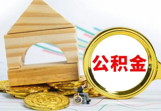 德清公积金怎么全部取出（公积金怎样全取出来）